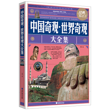 正版刚中国奇观 世界奇观大全集9787040310832舒盈 pdf epub mobi 电子书 下载
