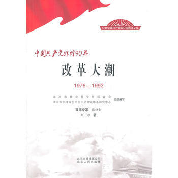 中国党辉煌90年改革大潮 1976—1992 pdf epub mobi 电子书 下载