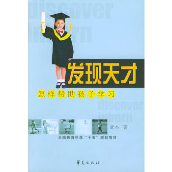 發現天纔：怎樣幫助孩子學習 pdf epub mobi 電子書 下載