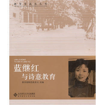 藍繼紅與詩意教育 pdf epub mobi 電子書 下載