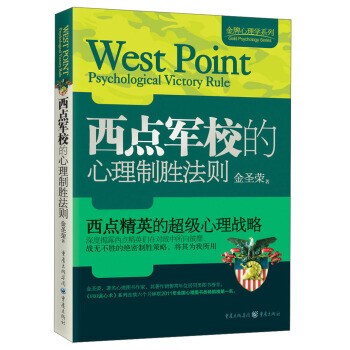 心理学系列：西点军校的心理制胜法则 pdf epub mobi 电子书 下载