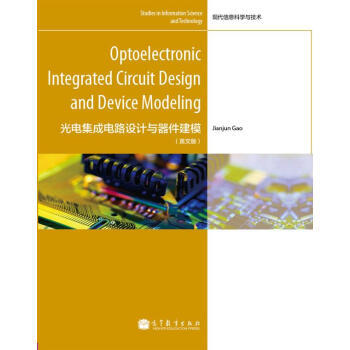 正版刚光电集成电路设计与器件建模(英文版)9787040313260高建军 pdf epub mobi 电子书 下载