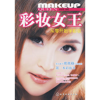 彩妆女王:从零开始学彩妆 pdf epub mobi 电子书 下载