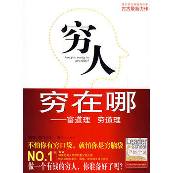 穷人穷在哪－富道理 穷道理 pdf epub mobi 电子书 下载