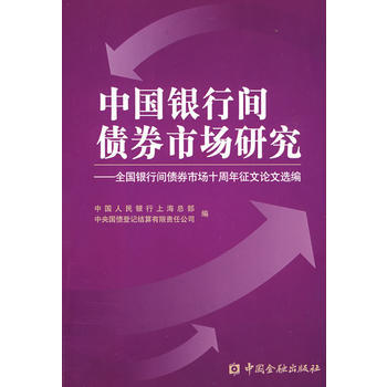 中国银行间债券市场研究——全国银行间债券市场十周年征文论文选编 pdf epub mobi 电子书 下载