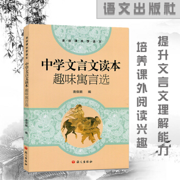 趣味寓言選中學文言文讀本南保順編中學生七八九年級中國傳統文化經典閱讀中學語文輔導走齣課本學語文 中學 pdf epub mobi 電子書 下載