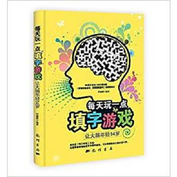 每天玩一點填字遊戲——讓大腦年輕14歲 9787508840338 阿幽薇-RT pdf epub mobi 電子書 下載