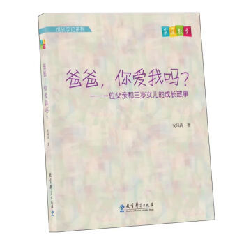 成长手记系列 爸爸，你爱我吗？一位父亲和三岁女儿的成长故事 pdf epub mobi 电子书 下载