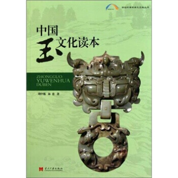 中國玉文化讀本 pdf epub mobi 電子書 下載