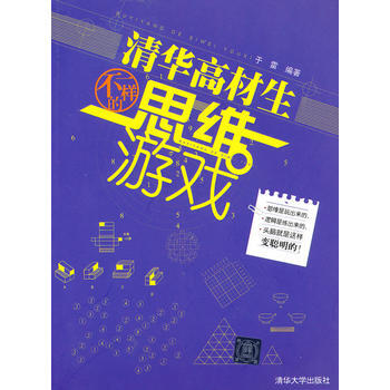 清华高材生不一样的思维游戏 pdf epub mobi 电子书 下载