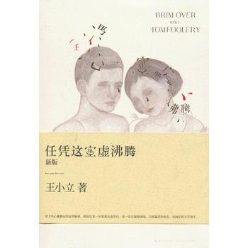 任凭这空虚沸腾(新版)(被郭敬明誉为猜不到结尾的小说！王小立狂销40万册经典再版！) pdf epub mobi 电子书 下载