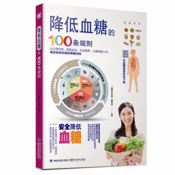 降低血糖的100条规则 三高防治书籍降低血糖书籍 正版 书籍 pdf epub mobi 电子书 下载