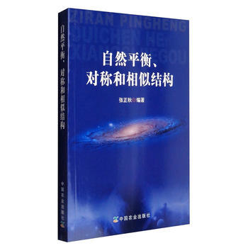 {RT}自然平衡、对称和相似结构-张正秋 中国农业出版社 9787109226364 pdf epub mobi 电子书 下载
