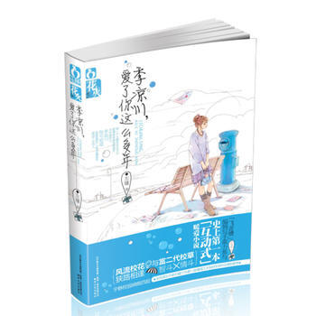 季凉川，爱了你这么多年 pdf epub mobi 电子书 下载