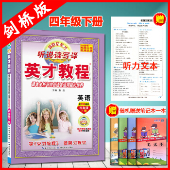 2018春正版英才教程小学四4年级下册英语外研joinin 教材同步解读英才教程 四年级下册英语外研