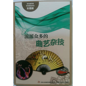 流光溢彩的中華民俗文化(彩圖版)《流派眾多的麯藝雜技》 pdf epub mobi 電子書 下載