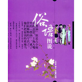 俗語圖說 pdf epub mobi 電子書 下載