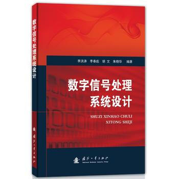 数字信号处理系统设计 9787118110524 pdf epub mobi 电子书 下载