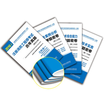 消防安全案例分析考前押题密卷（4册） 9787568225359 pdf epub mobi 电子书 下载