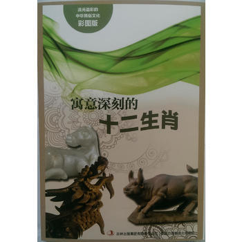 流光溢彩的中華民俗文化(彩圖版)《寓意深刻的十二生肖》 pdf epub mobi 電子書 下載