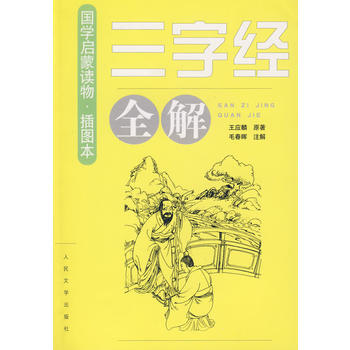正版 《三字经》全解 9787020066230 毛春晖 注解 人民文学出版社 pdf epub mobi 电子书 下载