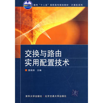 交换与路由实用配置技术 pdf epub mobi 电子书 下载