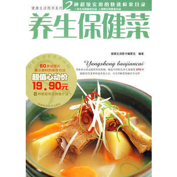 健康生活系列：养生保健菜 pdf epub mobi 电子书 下载