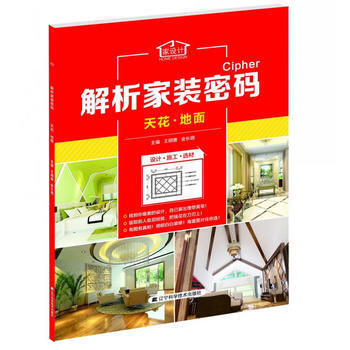 解析家装密码：天花 地面 pdf epub mobi 电子书 下载