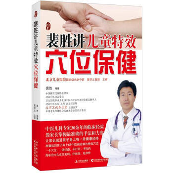 裴胜讲儿童特效穴位保健 pdf epub mobi 电子书 下载