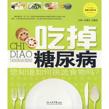 吃掉糖尿病 pdf epub mobi 电子书 下载