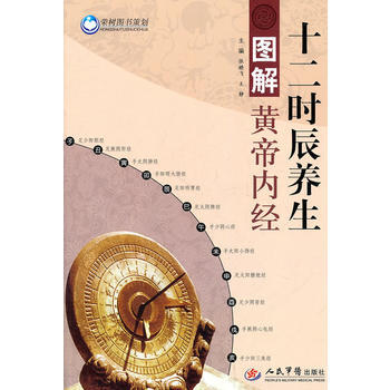 图解黄帝内经十二时辰养生 pdf epub mobi 电子书 下载