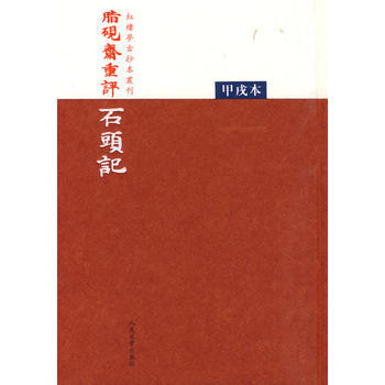 正版 脂砚斋重评石头记(甲戌本) 9787020073207 人民文学出版社 pdf epub mobi 电子书 下载
