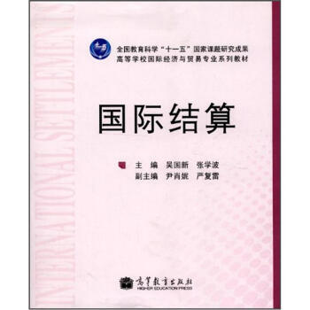 正版剛高等學校國際經濟與貿易專業係列教材：國際結算9787040333107吳國新,張學波 pdf epub mobi 電子書 下載