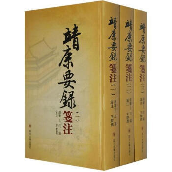 {RT}靖康要录笺注-汪藻,王智勇 注 四川大学出版社 9787561440698 pdf epub mobi 电子书 下载