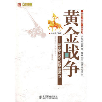 黃金戰爭——曆史變局中的財富遊戲 pdf epub mobi 電子書 下載