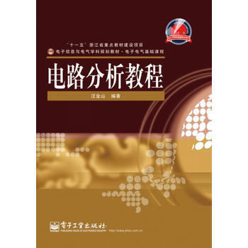 电路分析教程 pdf epub mobi 电子书 下载