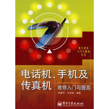 电话机、手机及传真机维修入门与提高——电子技术入门与提高丛书 pdf epub mobi 电子书 下载