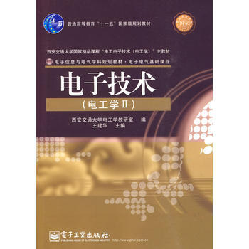 电子技术(电工学II) pdf epub mobi 电子书 下载
