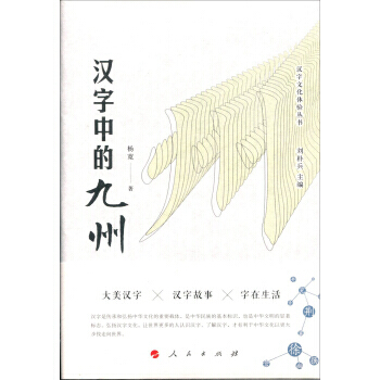 RTDK 汉字文化体验丛书 辑：汉字中的九州 9787010182759 人民出版社 pdf epub mobi 电子书 下载