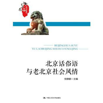 RTDK 北京話俗語與老北京社會風情 9787300235714 中國人民大學齣版社 pdf epub mobi 電子書 下載