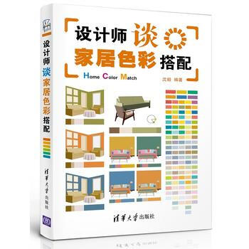设计师谈家居色彩搭配 沈毅 pdf epub mobi 电子书 下载