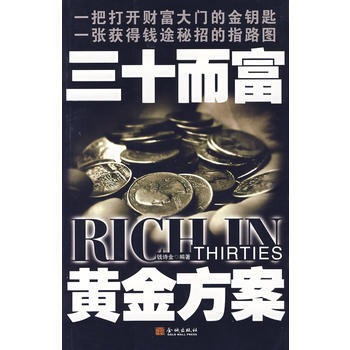 三十而富黄金方案 pdf epub mobi 电子书 下载