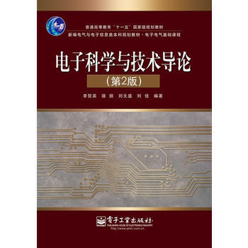 电子科学与技术导论(第2版) pdf epub mobi 电子书 下载