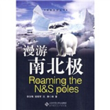 漫游南北极 pdf epub mobi 电子书 下载