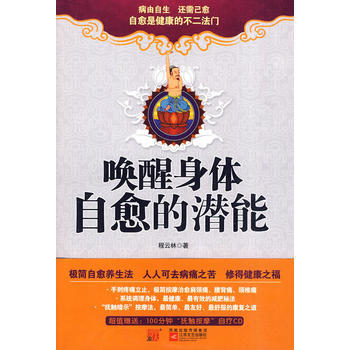 唤醒身体自愈的潜能 pdf epub mobi 电子书 下载