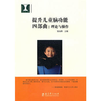 提升兒童腦功能四部麯：理論與操作 pdf epub mobi 電子書 下載