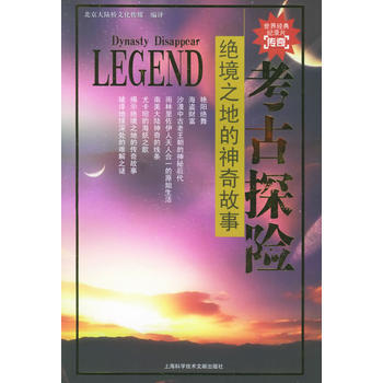 绝境之地的神奇故事/考古探险 pdf epub mobi 电子书 下载