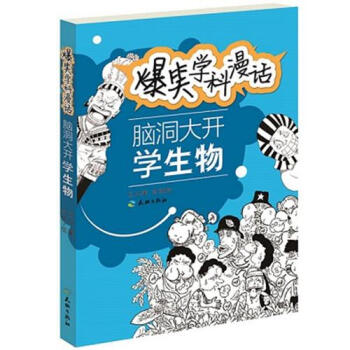 脑洞大开学生物 爆笑学科漫画 正版 书籍 畅销书 青少年学习读物 pdf epub mobi 电子书 下载