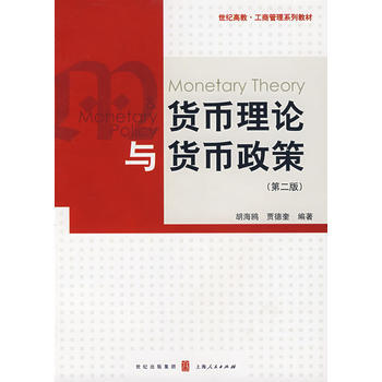 货币理论与货币政策(第二版) pdf epub mobi 电子书 下载
