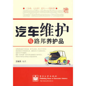 汽车维护与路邦养护品 pdf epub mobi 电子书 下载